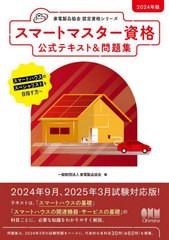 [書籍]/スマートマスター資格公式テキスト&問題集 2024年版 (家電製品協会認定資格シリーズ)/家電製品協会/編/NEOBK-2980923