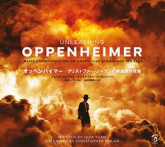 [書籍のメール便同梱は2冊まで]送料無料有/[書籍]/オッペンハイマー クリストファー・ノーランの映画制作現場 / 原タイトル:THE MAKING O