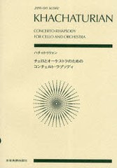 [書籍とのゆうメール同梱不可]/[書籍]/楽譜 ハチャトゥリャン:チェロとオーケス (zen-on)/全音楽譜出版社/NEOBK-685148