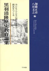 [書籍]黒羽清隆歴史教育論集 子どもとともに歴史/黒羽 清隆 著 加藤 正彦 他編/NEOBK-754932