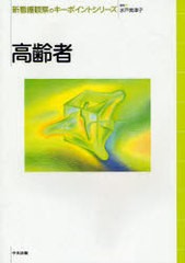 [書籍]/高齢者 (新看護観察のキーポイントシリーズ)/水戸美津子/NEOBK-926124