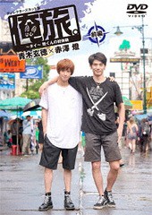 送料無料有/[DVD]/「俺旅。〜in タイ〜」青木玄徳×赤澤燈 前編 〜燈くんの初体験〜/ドキュメンタリー/TCED-3295