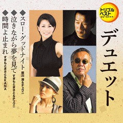 [CD]/オムニバス/スロー・グッドナイト/泣きながら夢を見て/時間よ止まれ〜デュエット・バージョン〜/TECA-1231