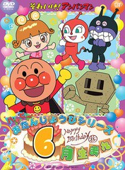 送料無料有/[DVD]/それいけ! アンパンマン ハッピーおたんじょうびシリーズ 6月生まれ/アニメ/VPBE-14406