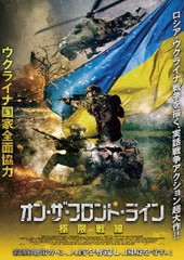 送料無料有/[DVD]/オン・ザ・フロント・ライン 極限戦線/洋画/ADX-1360S