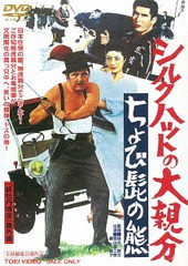 送料無料有/[DVD]/シルクハットの大親分 ちょび髭の熊 [廉価版]/邦画/DUTD-2815