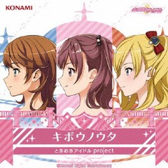 送料無料有/[CD]/ときめきアイドル project/キボウノウタ/GFCA-473