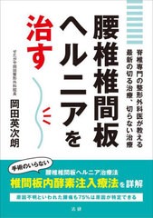 [書籍のメール便同梱は2冊まで]/[書籍]/腰椎椎間板ヘルニアを治す 脊椎専門の整形外科医が教える最新の切る治療、切らない治療/岡田英次