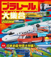 [書籍のメール便同梱は2冊まで]/[書籍]/プラレール大集合 ほんものの電車と見くらべよう! 2023年版/永岡書店/NEOBK-2779956