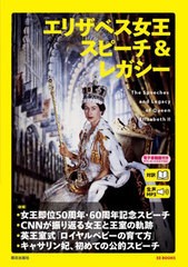 [書籍のメール便同梱は2冊まで]/[書籍]/エリザベス女王スピーチ&レガシー 対訳 (EE)/エリザベス女王/〔述〕 『CNNEnglishExpress』編集部