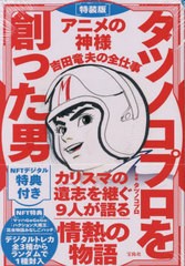 [書籍のメール便同梱は2冊まで]送料無料有/[書籍]/タツノコプロを創った男 アニメの神様 吉田竜夫の全仕事 【特装版】 NFT デジタルトレ