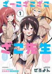 [書籍のメール便同梱は2冊まで]/[書籍]/ざーこざこざこざこ先生 1 (メテオCOMICS)/ぜろよん/著/NEOBK-2799076