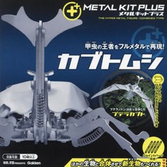 [書籍のメール便同梱は2冊まで]/[書籍]/カブトムシ (メタルキットプラス)/Gakken/NEOBK-2869732