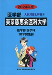 [書籍のメール便同梱は2冊まで]送料無料有/[書籍]/東京慈恵会医科大学 (’24 医学部入試問題と解答 7)/みすず学苑中央/NEOBK-2876924