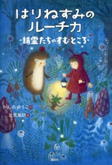 [書籍のメール便同梱は2冊まで]/[書籍]/はりねずみのルーチカ 精霊たちのすむところ (わくわくライブラリー)/かんのゆうこ/作 北見葉胡/