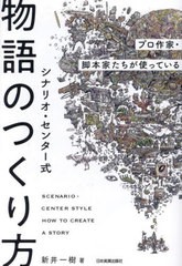 [書籍のメール便同梱は2冊まで]/[書籍]/シナリオ・センター式物語のつくり方 プロ作家・脚本家たちが使っている/新井一樹/著/NEOBK-28839