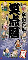 [書籍]/[新品] 笑点暦 カレンダー 令和6年版 (2024年度版)/日本テレビサービス/NEOBK-2891972