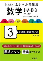 [書籍のメール便同梱は2冊まで]/[書籍]/大学入試全レベル問題集数学1+A+2+B+ベクトル 3/大山壇/NEOBK-2939892