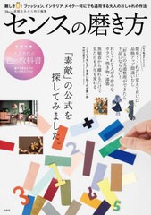 [書籍のメール便同梱は2冊まで]/[書籍]/センスの磨き方 (TJ)/宝島社/NEOBK-2956588