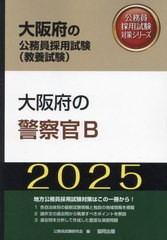 [書籍とのメール便同梱不可]/[書籍]/2025 大阪府の警察官B (大阪府の公務員採用試験対策シリーズ教養試)/公務員試験研究会/NEOBK-2958196