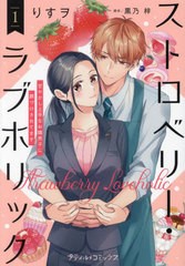 [書籍のメール便同梱は2冊まで]/[書籍]/ストロベリー・ラブホリック 甘やかし上手なお隣男子に餌づけされてます 1 (プティルコミックス)/