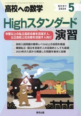 [書籍のメール便同梱は2冊まで]/[書籍]/Highスタンダード演習 2024年5月号/東京出版/NEOBK-2963868