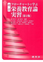 [書籍とのメール便同梱不可]送料無料有/[書籍]/フローチャートで学ぶ栄養教育論実習/橘ゆかり/編著 森美奈子/編著 今中美栄/〔ほか〕共著