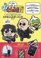 [書籍]/マフィア梶田と中村悠一の「わしゃがなTV」 こだわりの擬態できるスマホショルダーバッグBOOK (宝島社ブランドムック)/中村悠一マ