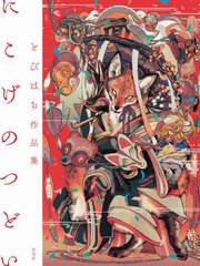 [書籍とのメール便同梱不可]送料無料有/[書籍]/にこげのつどい とびはち作品集/とびはち/著/NEOBK-2975252