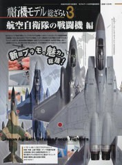 [書籍]/飛行機モデル総ざらい3 航空自衛隊の戦闘機編 2024年6月号/モデルアート社/NEOBK-2976300