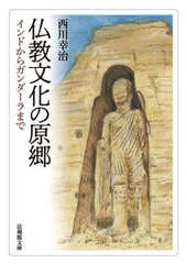 [書籍]/仏教文化の原郷 インドからガンダーラまで (法蔵館文庫)/西川幸治/著/NEOBK-2977012