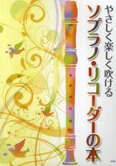 [書籍とのゆうメール同梱不可]/[書籍]/楽譜 ソプラノ・リコーダーの本 / やさしく楽しく吹ける/ケイエムピー/NEOBK-691645