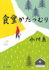 [書籍のメール便同梱は2冊まで]/[書籍]/食堂かたつむり (ポプラ文庫)/小川糸/NEOBK-693069