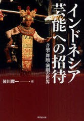 [書籍のゆうメール同梱は2冊まで]/[書籍]インドネシア芸能への招待 音楽・舞踊・演劇の世界/皆川厚一/NEOBK-739901