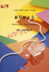 [書籍のメール便同梱は2冊まで]/[書籍]/楽譜 ありがとう いきものがかり (フェアリーピアノピース 838)/フェアリー/NEOBK-790053