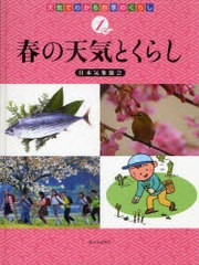 [書籍]/天気でわかる四季のくらし 1/日本気象協会/著/NEOBK-908613