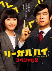 送料無料有/[DVD]/リーガルハイ・スペシャル2/TVドラマ/TCED-2584