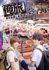 送料無料有/[DVD]/「俺旅。〜in タイ〜」青木玄徳×赤澤燈 後編 〜玄くん、大興奮!〜/ドキュメンタリー/TCED-3296