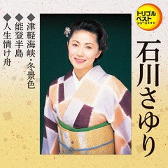 [CD]/石川さゆり/津軽海峡・冬景色/能登半島/人生情け舟/TECA-1208