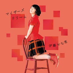 [CD]/伊藤かな恵/マイザーズドリーム/LACM-14214