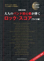 [書籍]/大人のバンド初心者が弾くロック・スコア ワイド版 (バンド・スコア)/シンコーミュージック・エンタテイメント/NEOBK-1989565