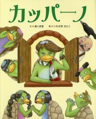 [書籍のメール便同梱は2冊まで]/[書籍]/カッパーノ/森くま堂/文 いわさきさとこ/絵/NEOBK-2796861