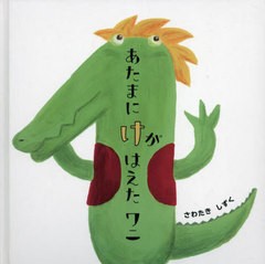 [書籍のメール便同梱は2冊まで]/[書籍]/あたまにけがはえたワニ/さわたきしずく/絵と文/NEOBK-2859965