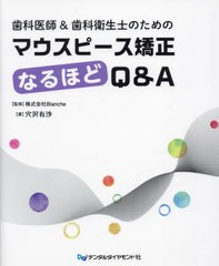 [書籍のメール便同梱は2冊まで]送料無料/[書籍]/歯科医師&歯科衛生士のためのマウスピース矯正なるほどQ&A/穴沢有沙/著 Blanche/監修/NEO