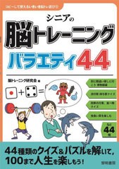 [書籍とのメール便同梱不可]/[書籍]/シニアの脳トレーニングバラエティ44 (コピーして使えるいきいき脳トレ遊び)/脳トレーニング研究会/