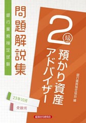 [書籍のメール便同梱は2冊まで]送料無料有/[書籍]/銀行業務検定試験問題解説集 預かり資産アドバイザー2級 2023年10月受験用/銀行業務検