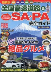 [書籍のメール便同梱は2冊まで]/[書籍]/最新版 全国高速道路&SA・PA完全ガイド (COSMIC)/コスミック出版/NEOBK-2884749