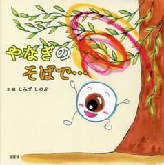 [書籍のメール便同梱は2冊まで]/[書籍]/やなぎのそばで.../しみずしのぶ/文・絵/NEOBK-2892781