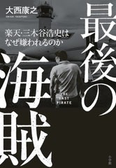 [書籍のメール便同梱は2冊まで]/[書籍]/最後の海賊 楽天・三木谷浩史はなぜ嫌われるのか/大西康之/著/NEOBK-2895405