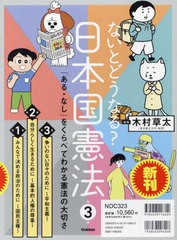 送料無料/[書籍]/ないとどうなる?日本国憲法 「ある・なし」をくらべてわかる憲法の大切さ 3巻セット/木村草太/監修/NEOBK-2947949